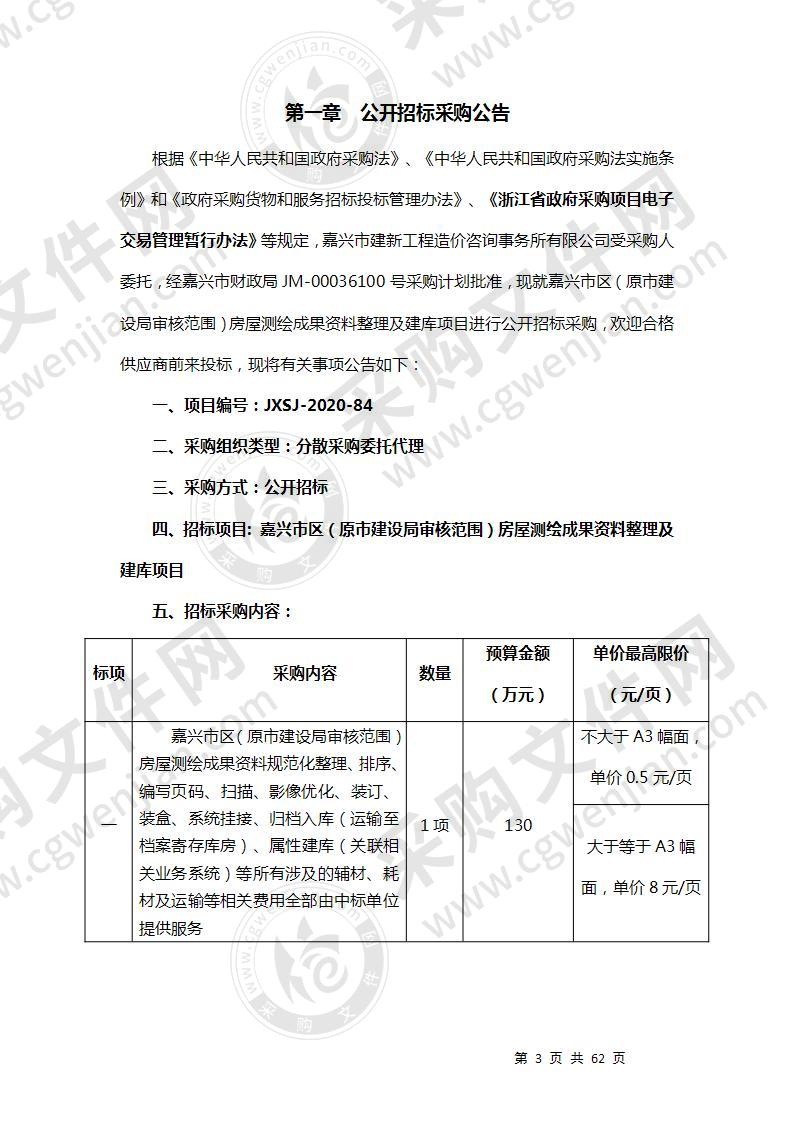 嘉兴市区（原市建设局审核范围）房屋测绘成果资料整理及建库项目