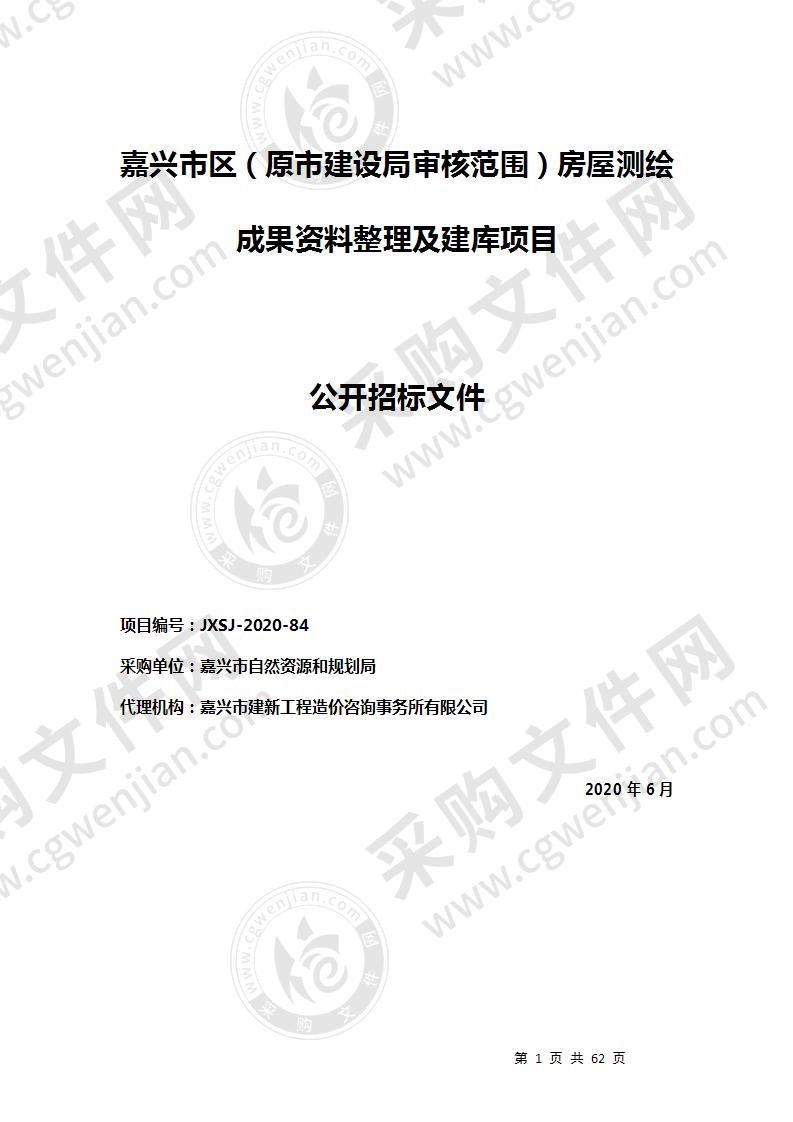 嘉兴市区（原市建设局审核范围）房屋测绘成果资料整理及建库项目