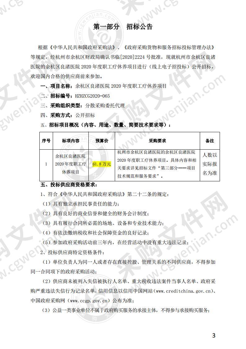 余杭区良渚医院2020年度职工疗休养项目