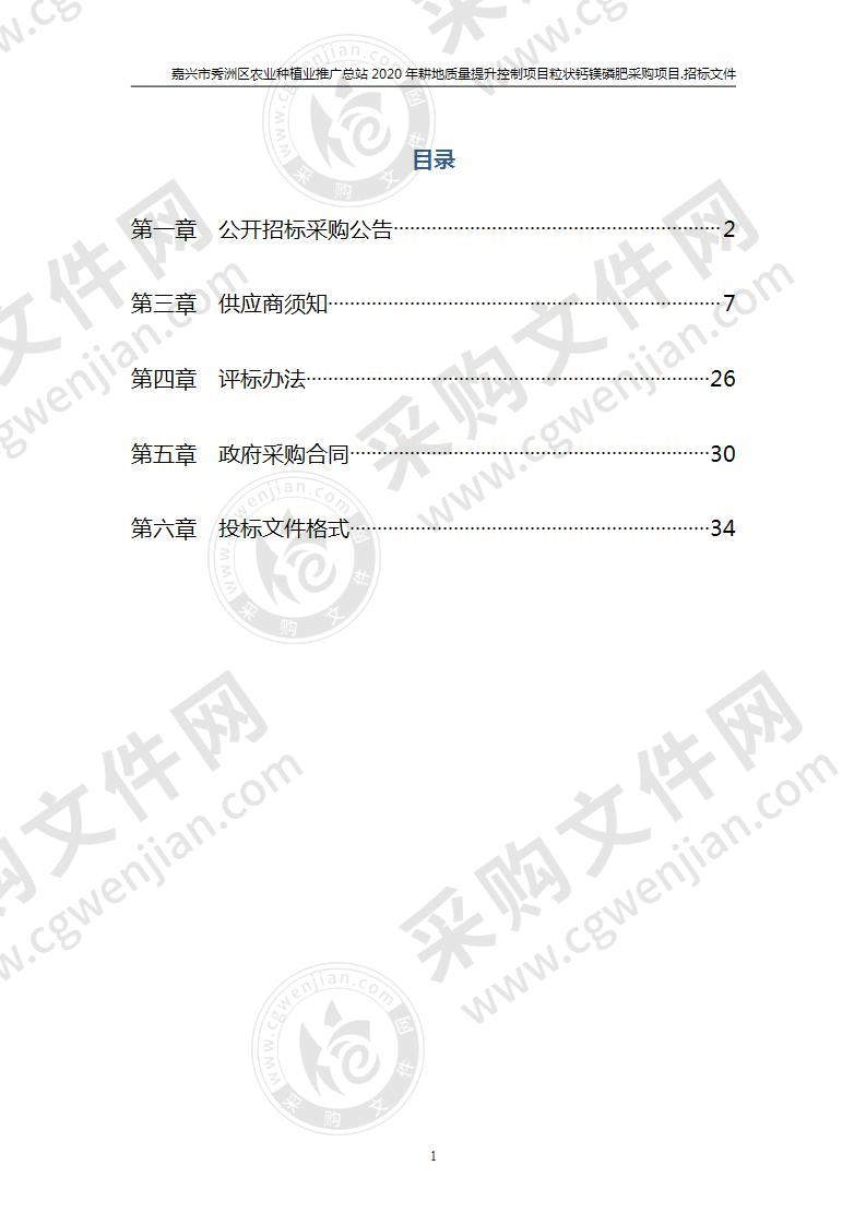 嘉兴市秀洲区农业种植业推广总站2020年耕地质量提升控制项目粒状钙镁磷肥采购项目