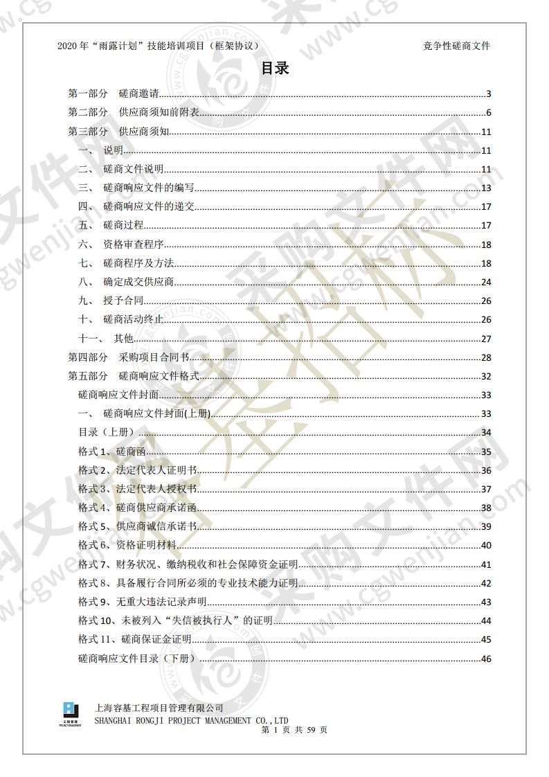 2020年“雨露计划”技能培训项目（框架协议）