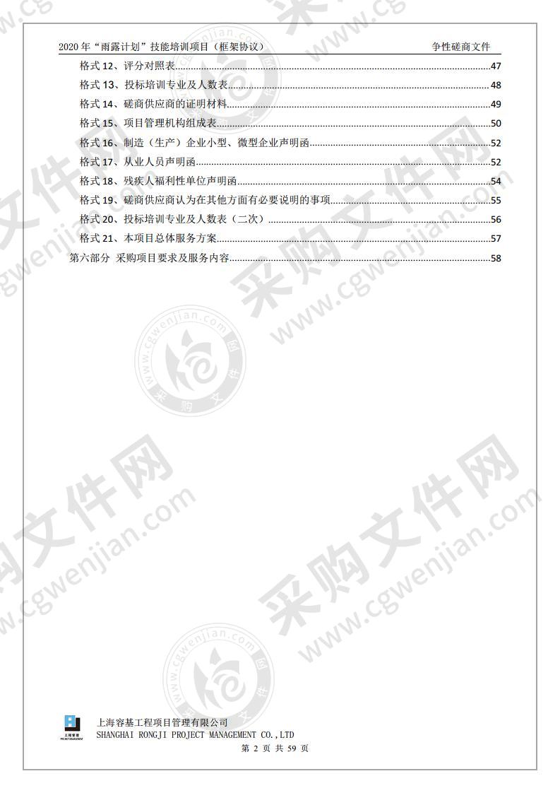 2020年“雨露计划”技能培训项目（框架协议）