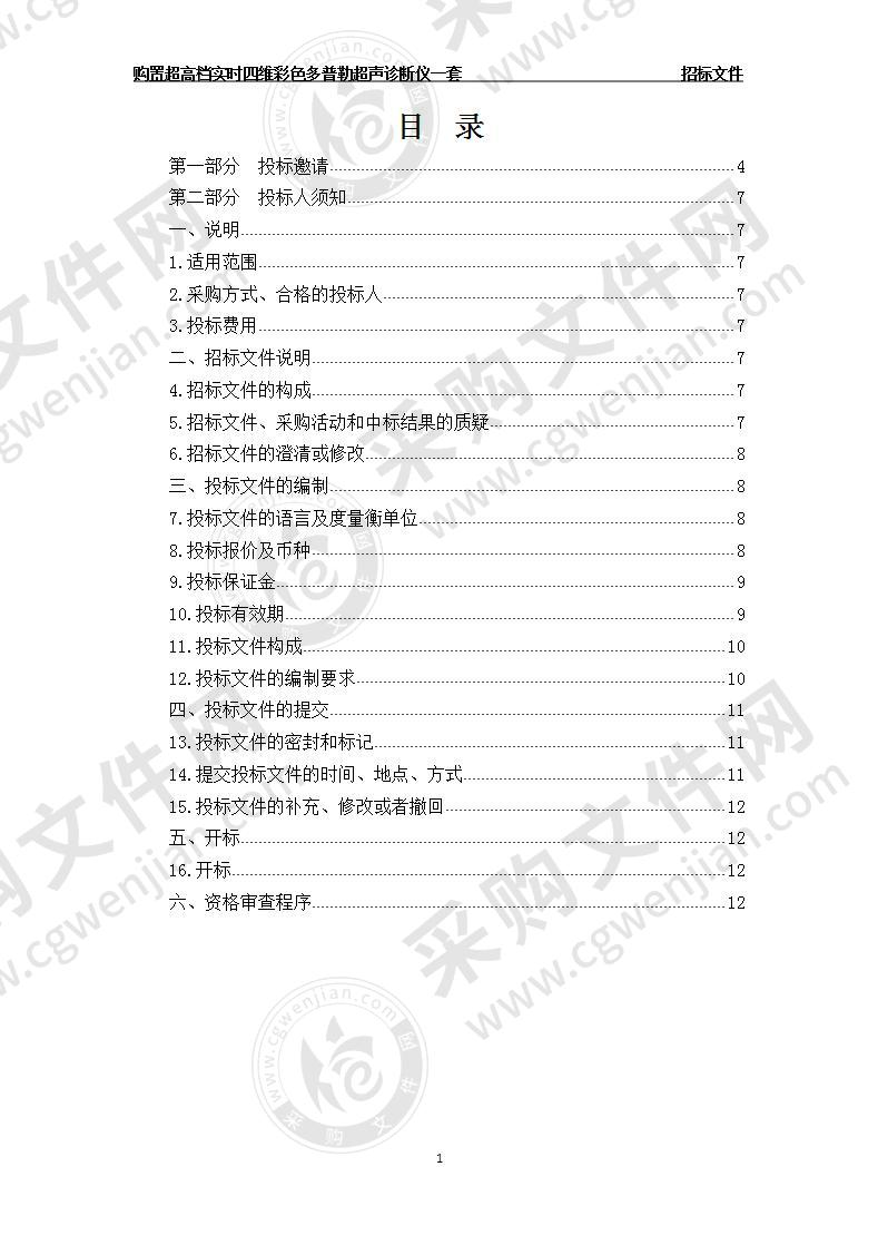 购置超高档实时四维彩色多普勒超声诊断仪