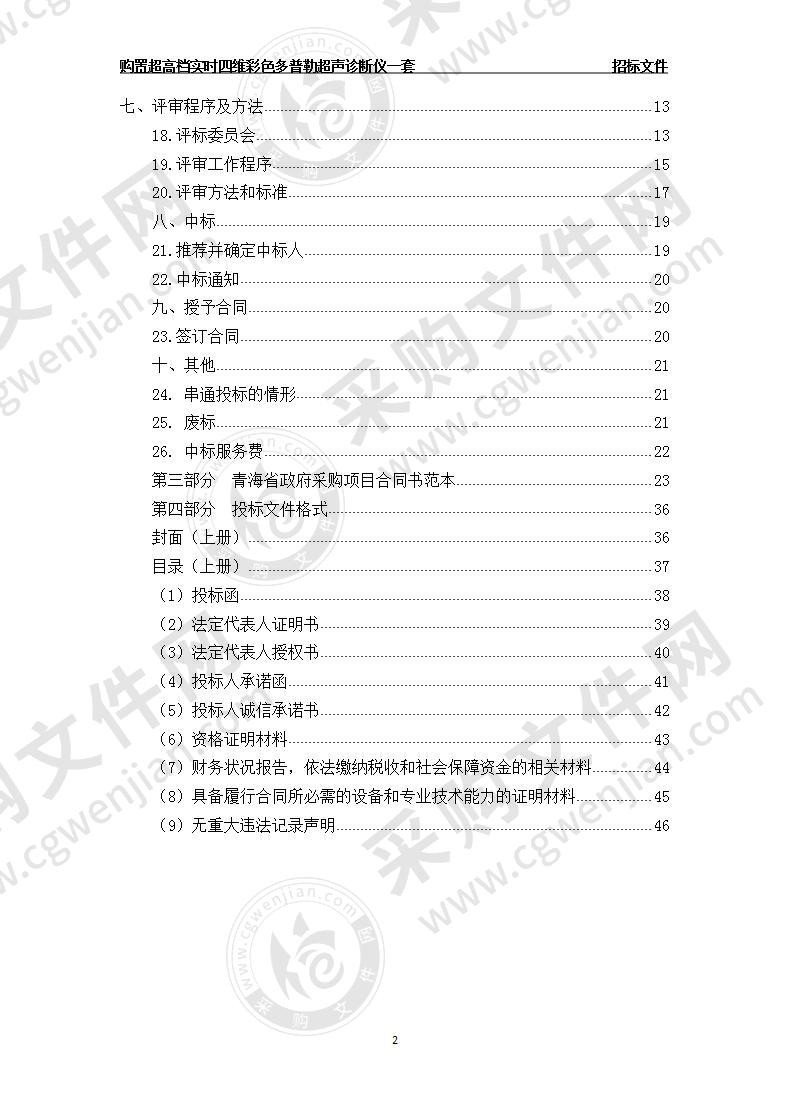 购置超高档实时四维彩色多普勒超声诊断仪