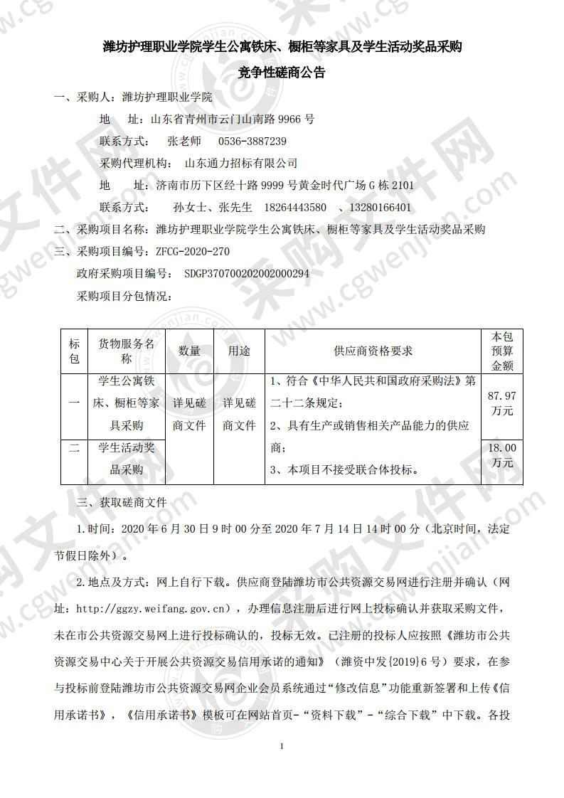 潍坊护理职业学院学生公寓铁床、橱柜等家具及学生活动奖品采购