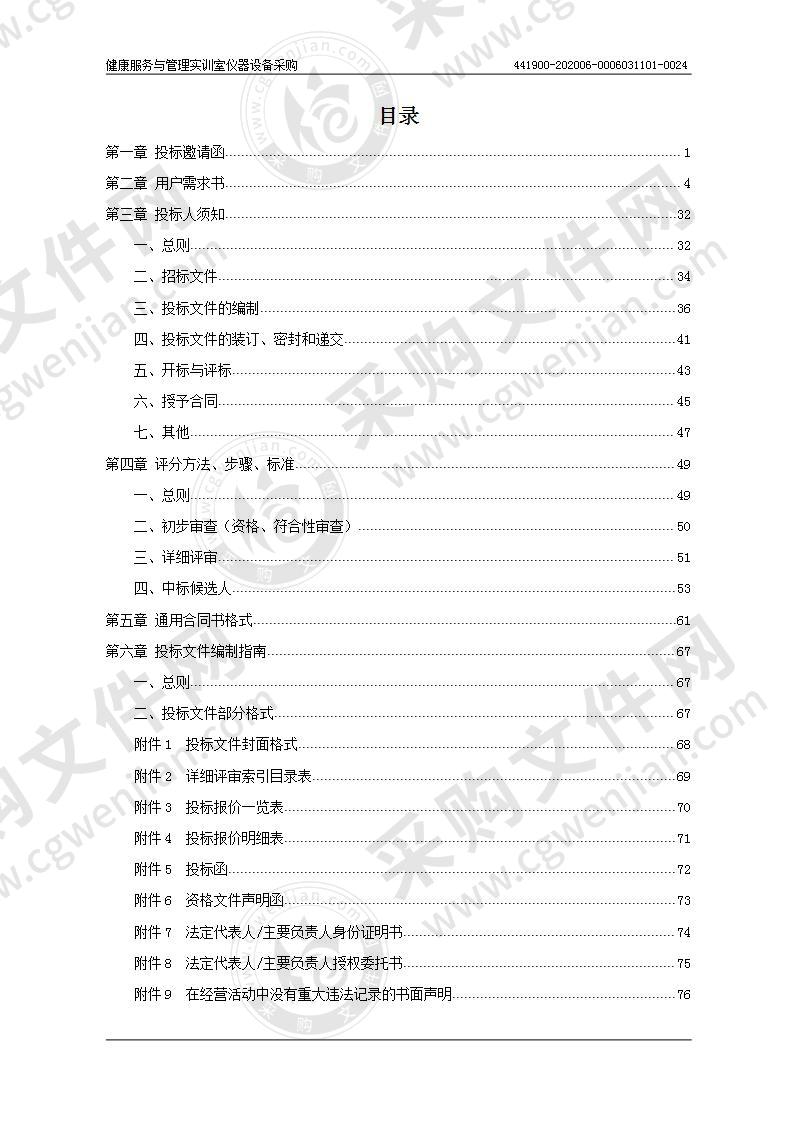 健康服务与管理实训室仪器设备采购