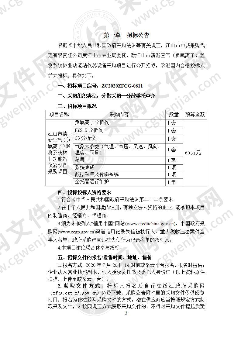 江山市清新空气（负氧离子）监测系统林业功能站仪器设备采购项目