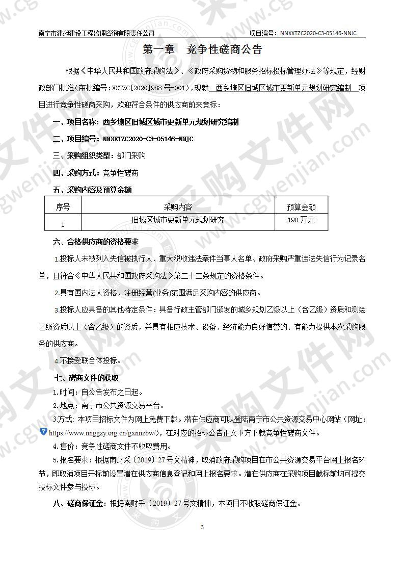 西乡塘区旧城区城市更新单元规划研究编制