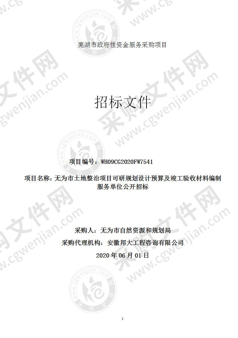 无为市土地整治项目可研规划设计预算及竣工验收材料编制服务单位公开招标