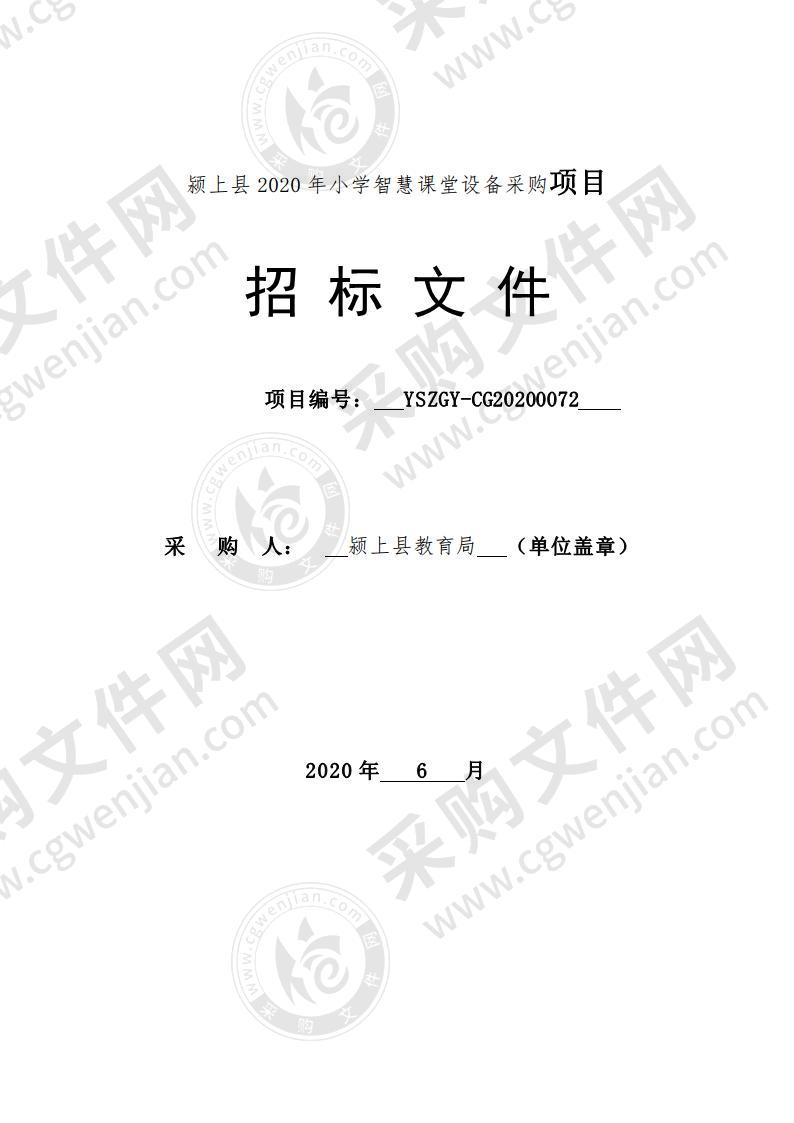 颍上县2020年小学智慧课堂设备采购项目