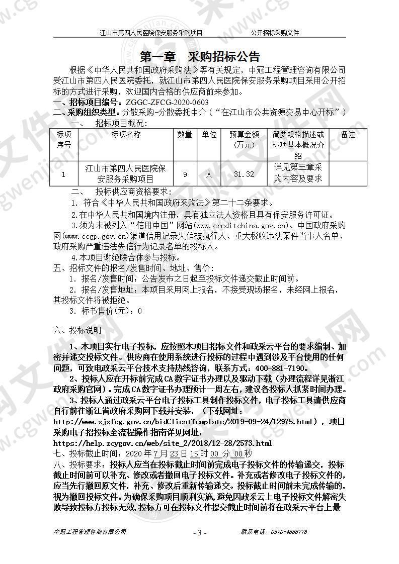 江山市第四人民医院保安服务采购项目