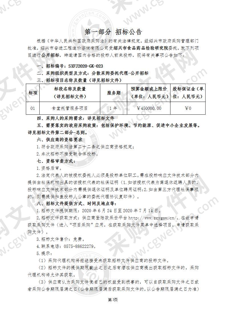 绍兴市食品药品检验研究院食堂托管服务项目