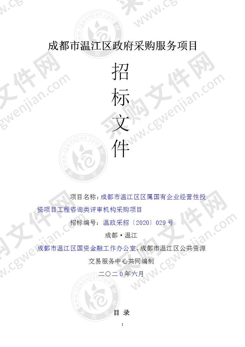 成都市温江区区属国有企业经营性投资项目工程咨询类评审机构采购项目