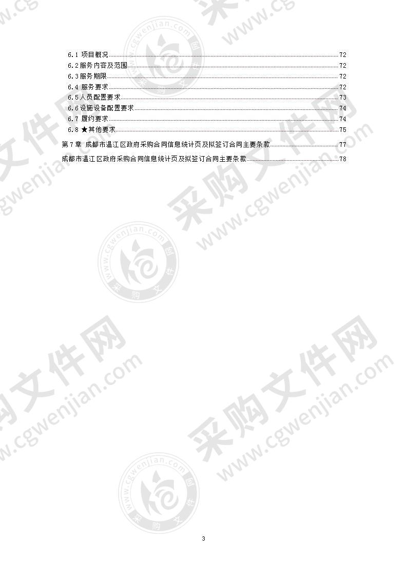 成都市温江区区属国有企业经营性投资项目工程咨询类评审机构采购项目