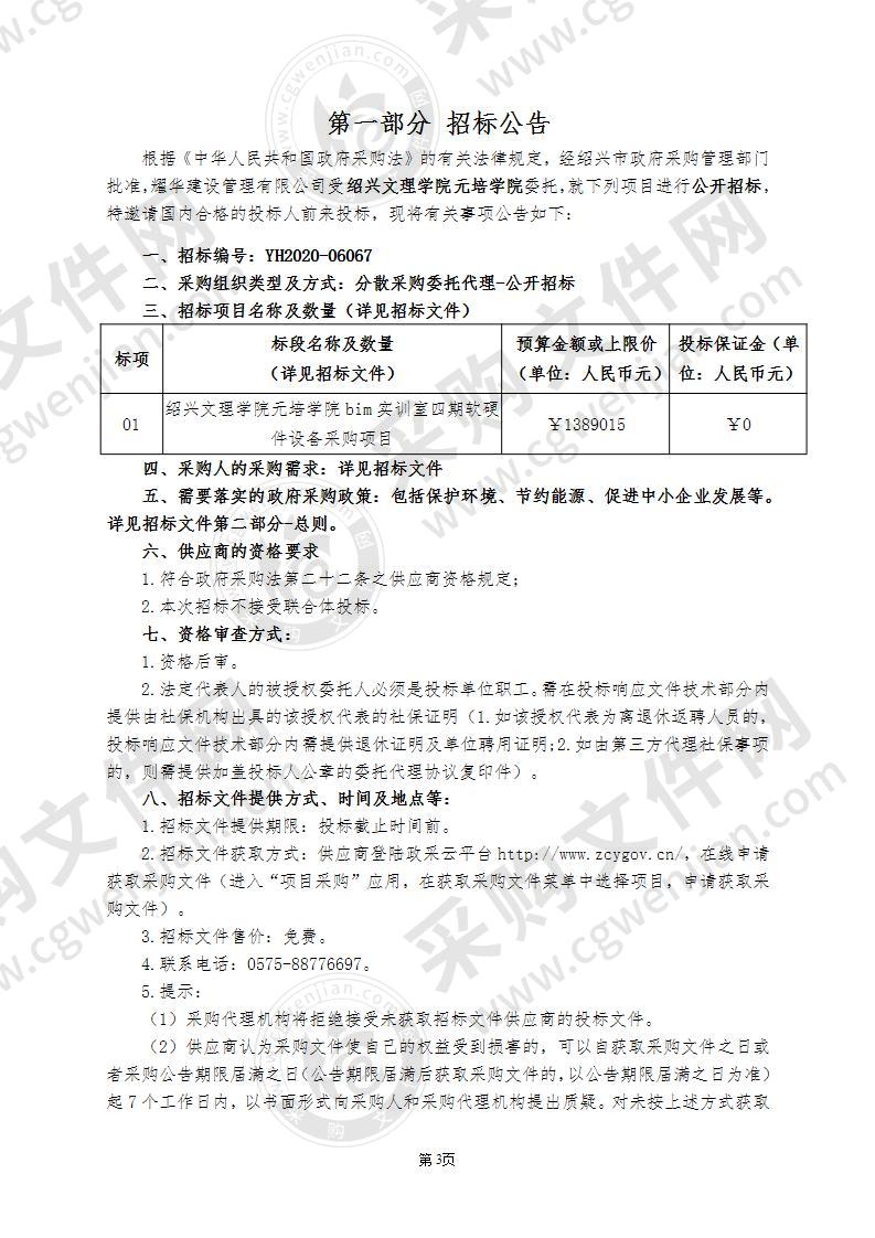 绍兴文理学院元培学院bim实训室四期软硬件设备采购项目