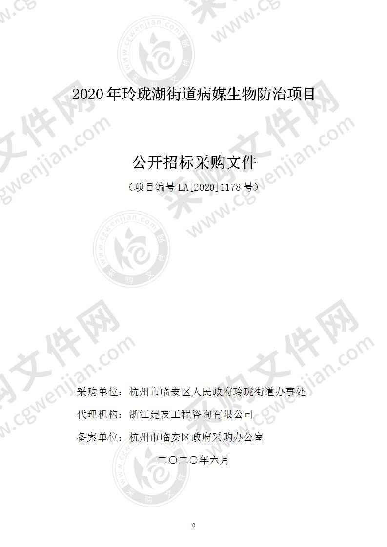 临安区人民政府玲珑街道办事处2020年玲珑街道病媒生物防治项目