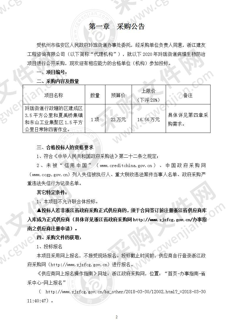 临安区人民政府玲珑街道办事处2020年玲珑街道病媒生物防治项目