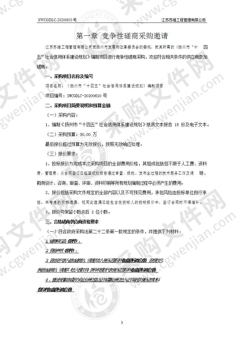 《扬州市“十四五”社会信用体系建设规划》编制项目