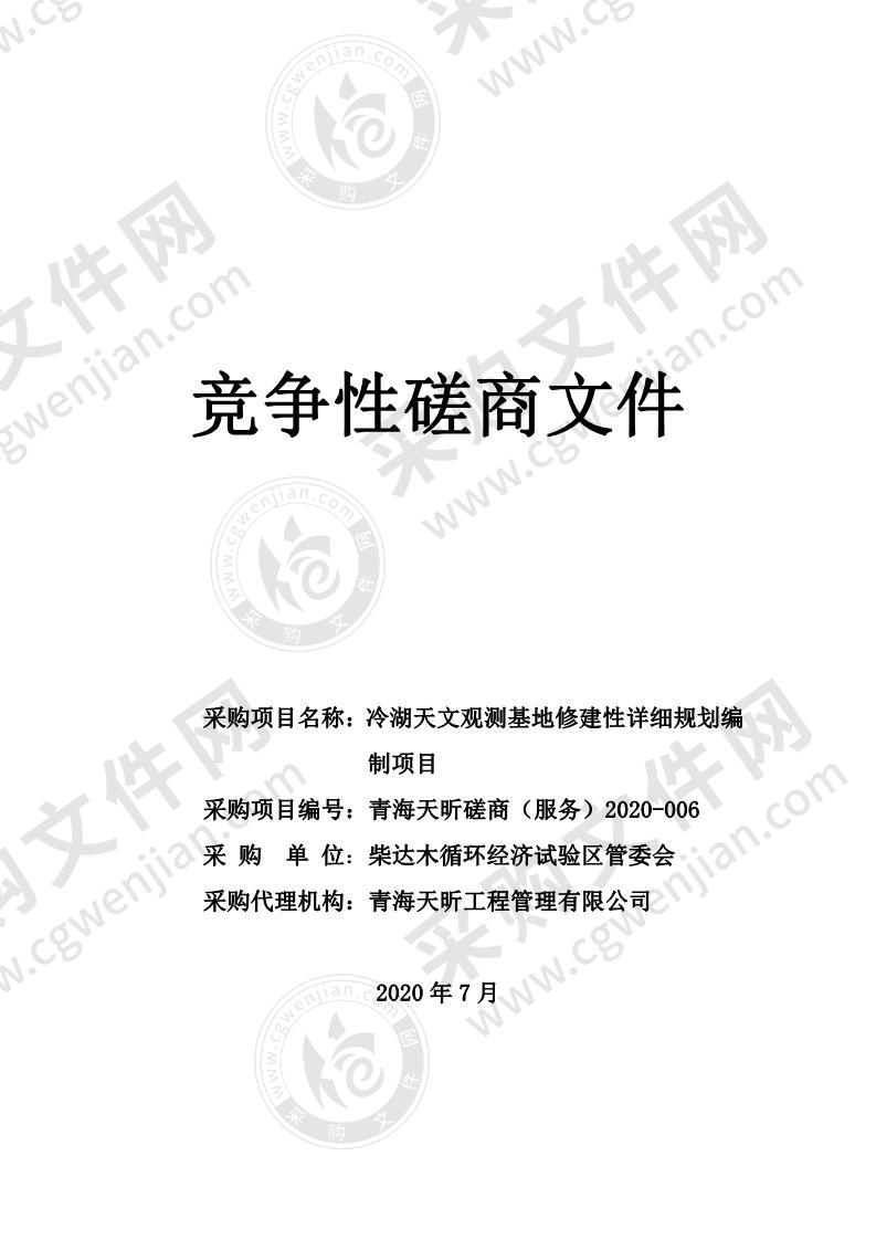 冷湖天文观测基地修建性详细规划编制项目