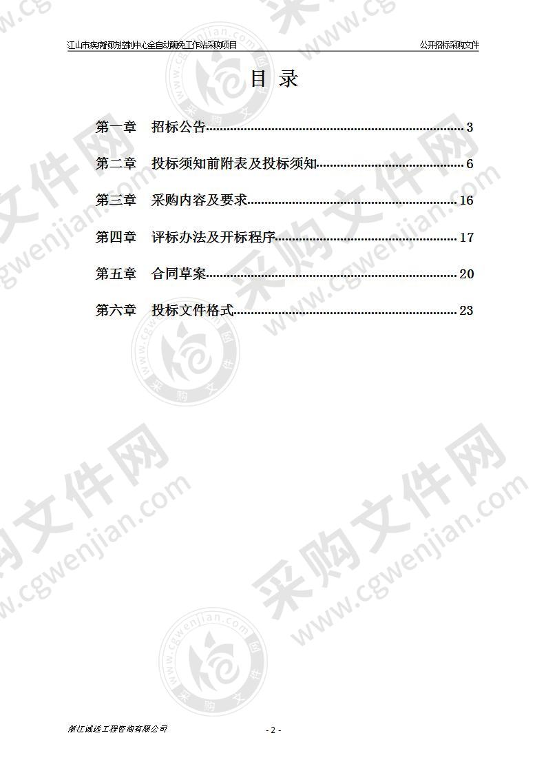 江山市疾病预防控制中心全自动酶免工作站采购项目