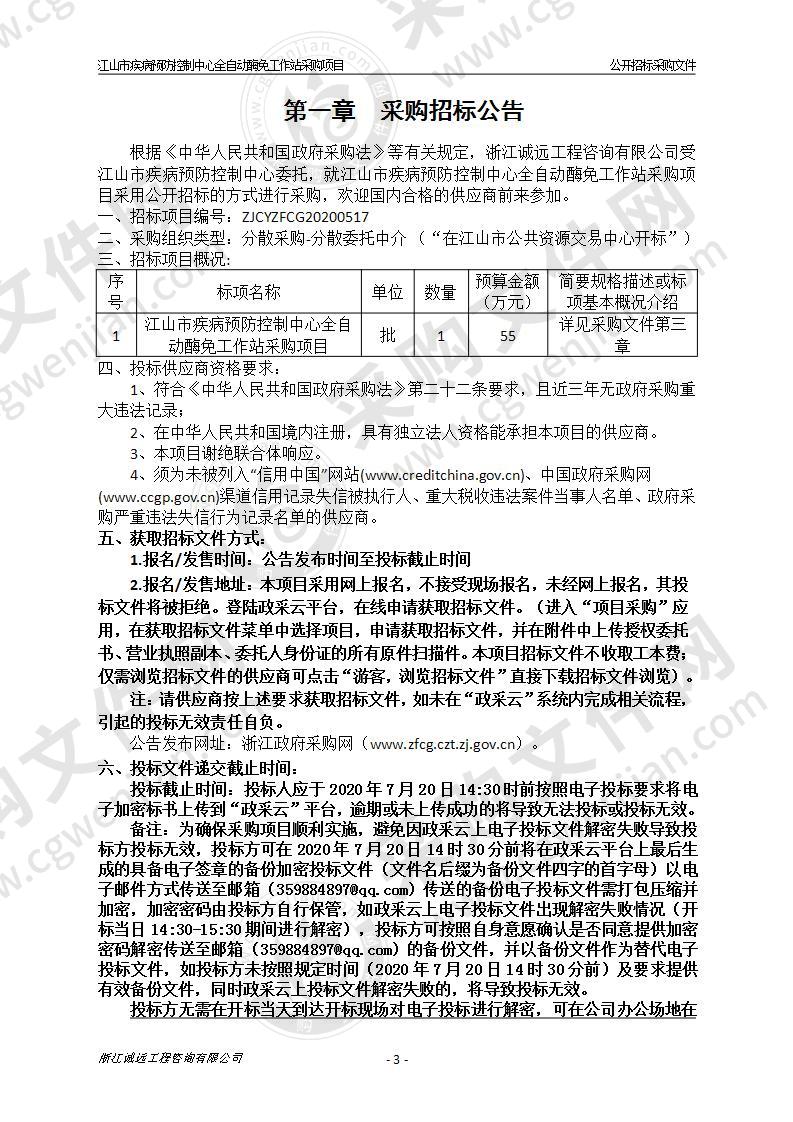 江山市疾病预防控制中心全自动酶免工作站采购项目