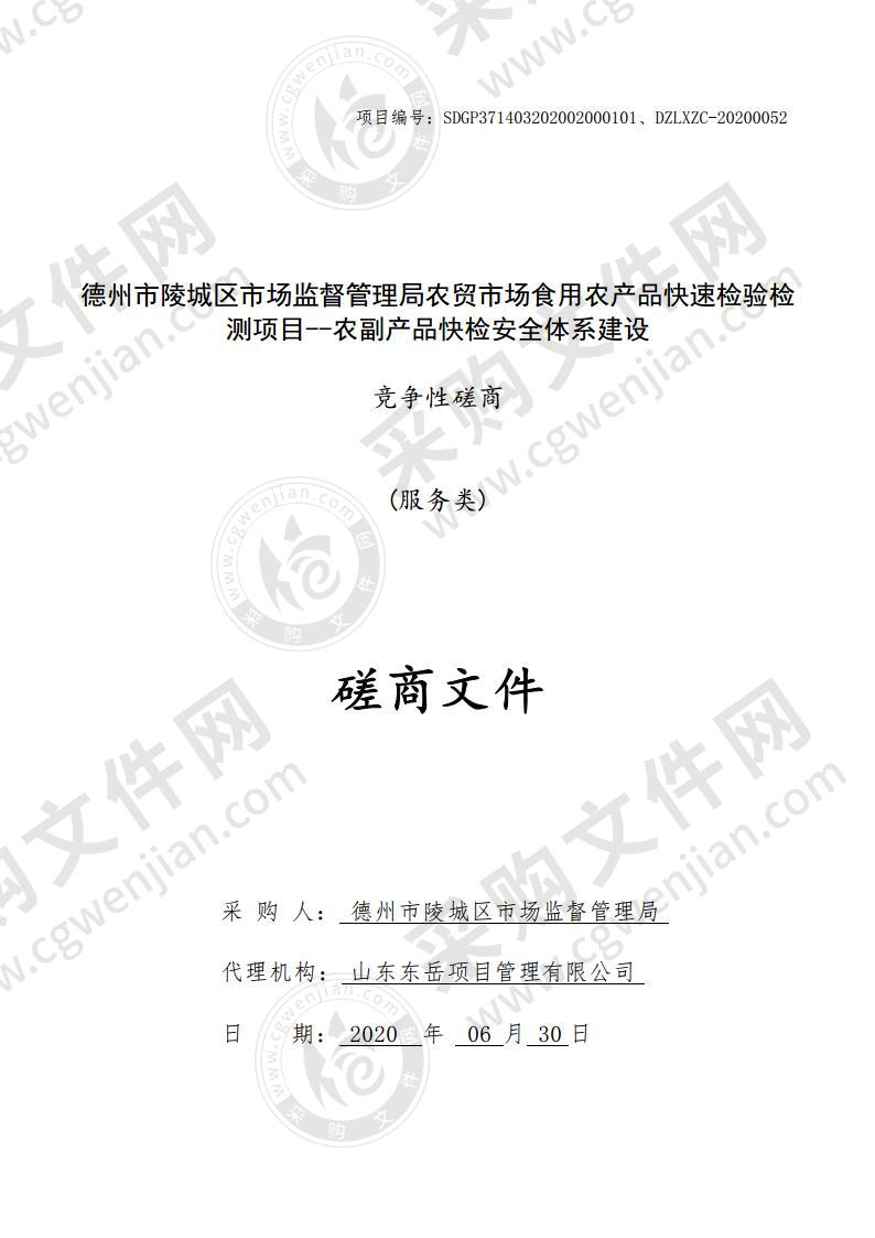 德州市陵城区市场监督管理局农贸市场食用农产品快速检验检测项目--农副产品快检安全体系建设