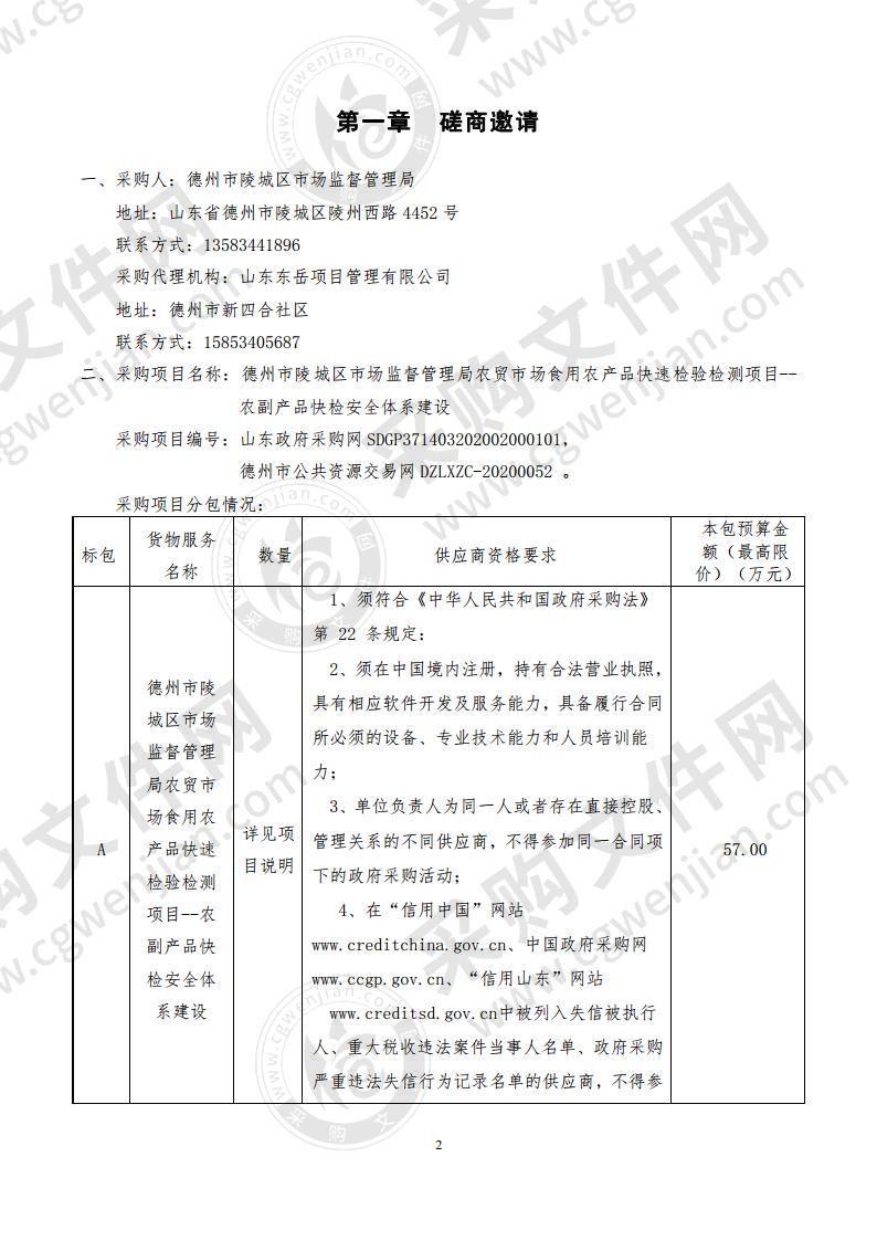 德州市陵城区市场监督管理局农贸市场食用农产品快速检验检测项目--农副产品快检安全体系建设