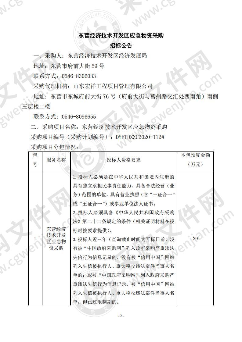 东营经济技术开发区应急物资采购