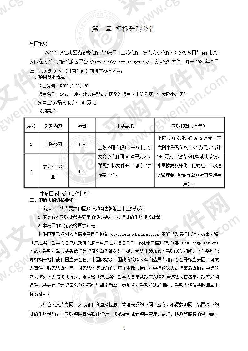 2020年度江北区装配式公厕采购项目（上陈公厕、宁大附小公厕）