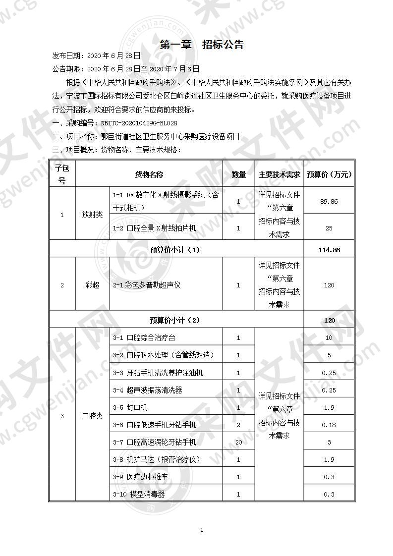 郭巨街道社区卫生服务中心采购医疗设备项目