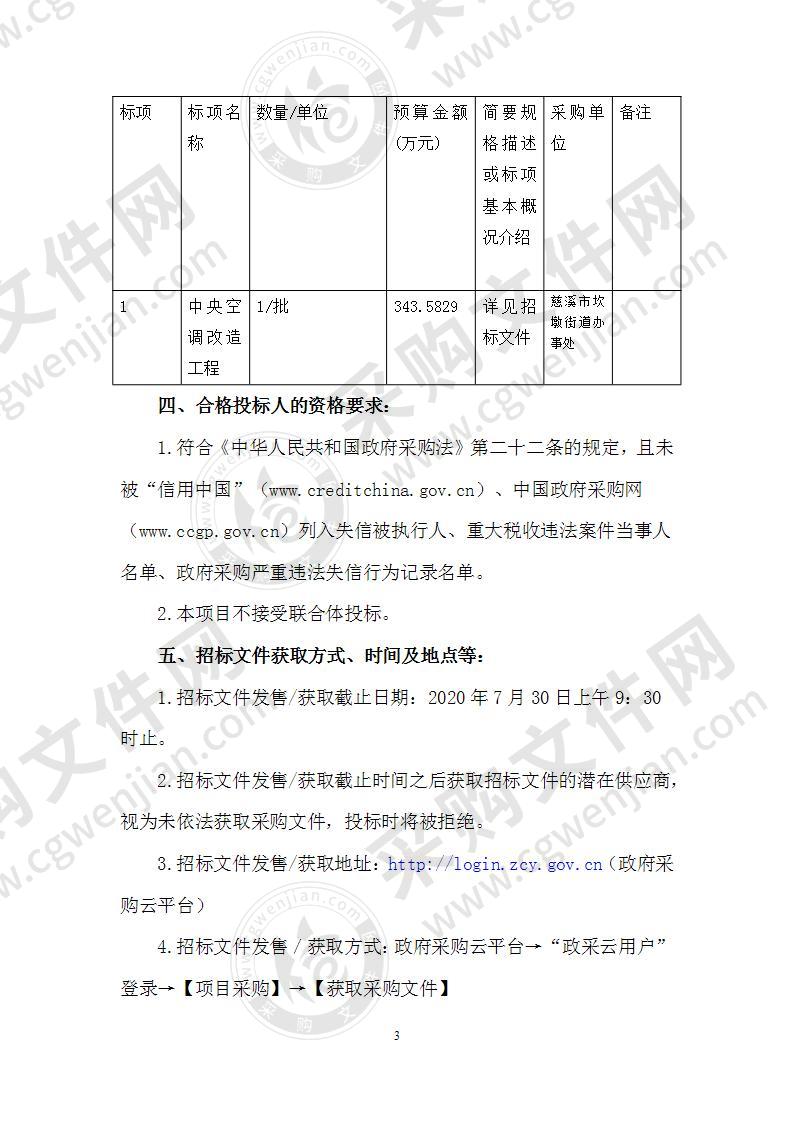 慈溪市人民政府坎墩街道办事处中央空调改造工程项目