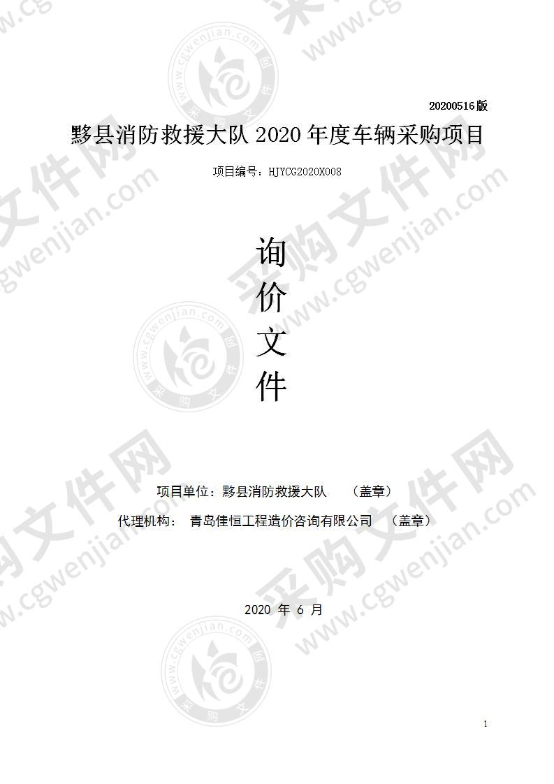 黟县消防救援大队2020年度车辆采购项目