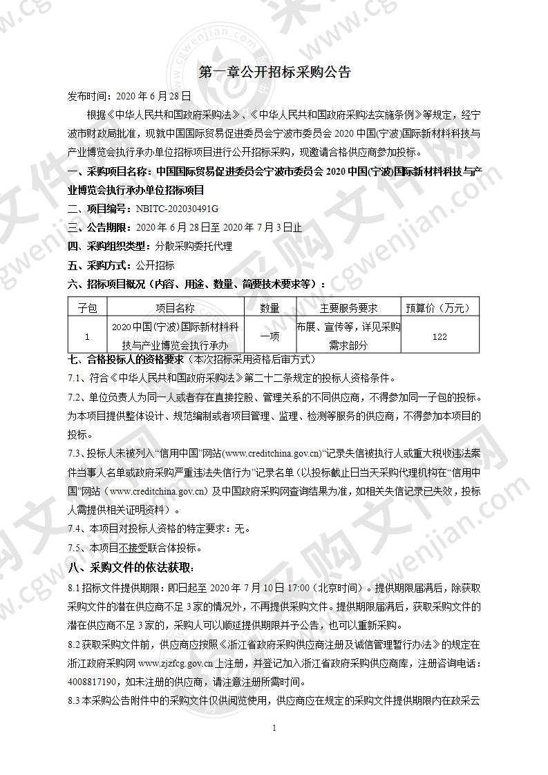 中国国际贸易促进委员会宁波市委员会2020中国(宁波)国际新材料科技与产业博览会执行承办单位招标项目