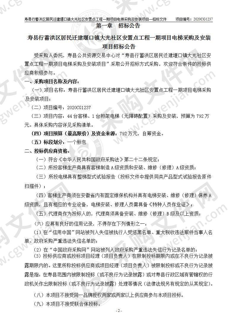 寿县行蓄洪区居民迁建堰口镇大光社区安置点工程一期项目电梯采购及安装项目