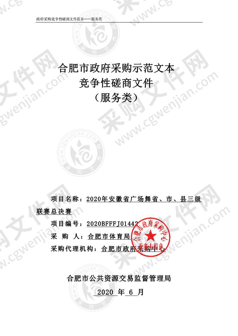 2020年安徽省广场舞省、市、县三级联赛总决赛