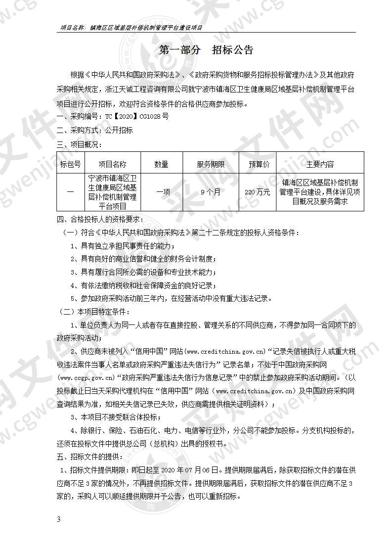 宁波市镇海区卫生健康局区域基层补偿机制管理平台项目