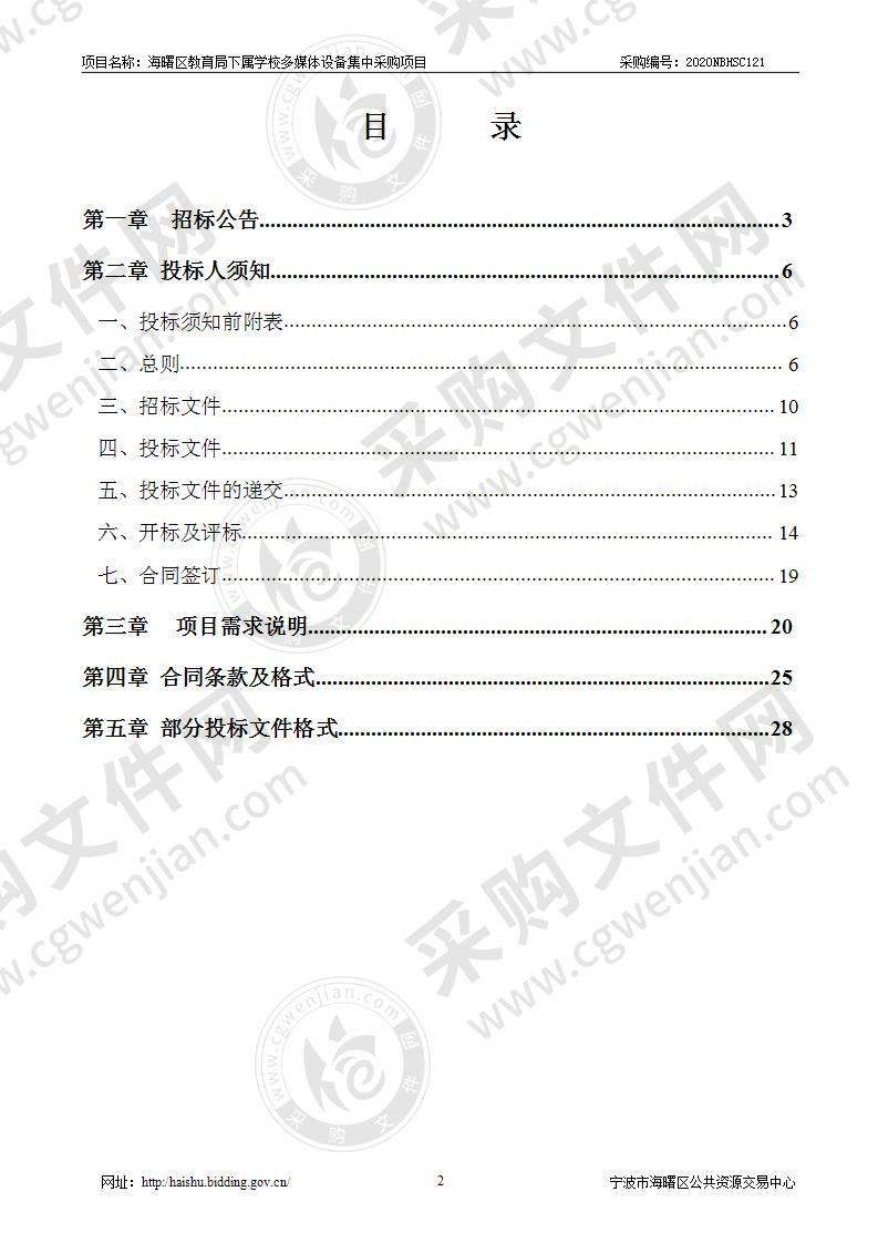 海曙区教育局下属学校多媒体设备集中采购项目