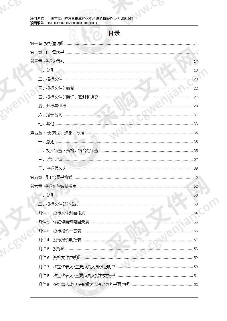 中国东莞门户及全市集约化平台维护和政务网站监测项目