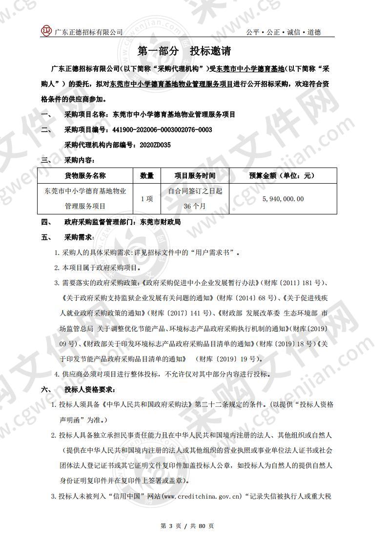 东莞市中小学德育基地物业管理服务项目