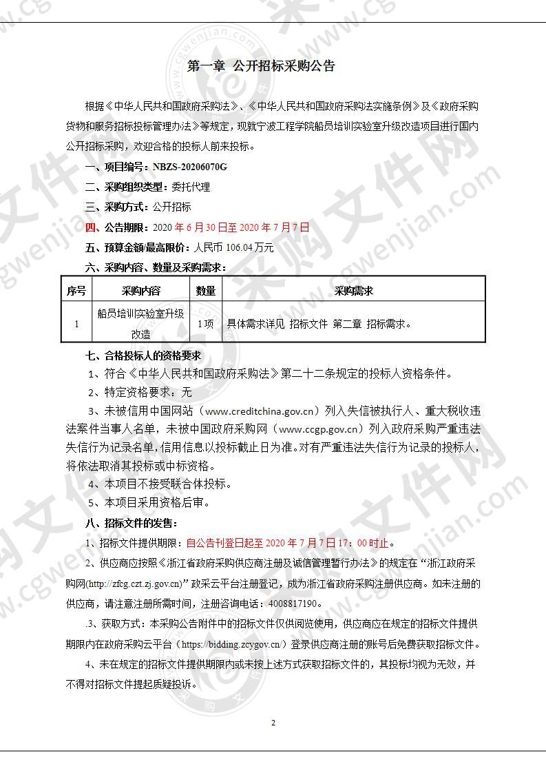 宁波工程学院船员培训实验室升级改造项目