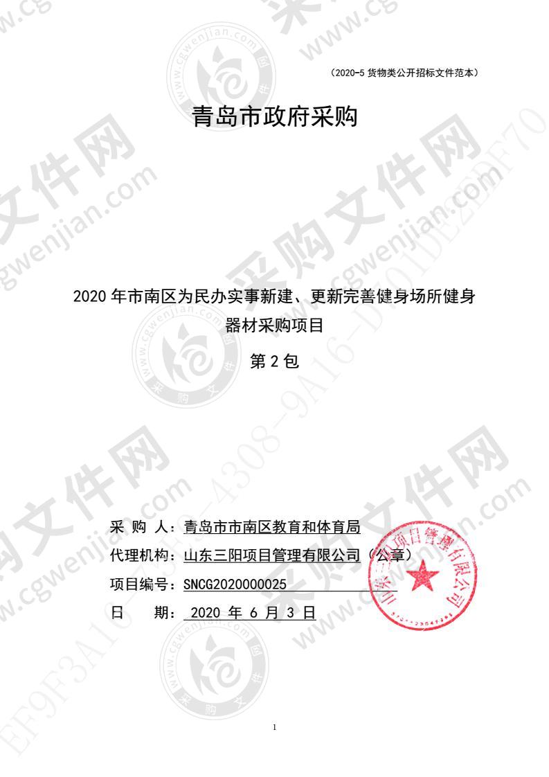 青岛市市南区教育和体育局2020年市南区为民办实事新建、更新完善健身场所健身器材采购项目（第2包）