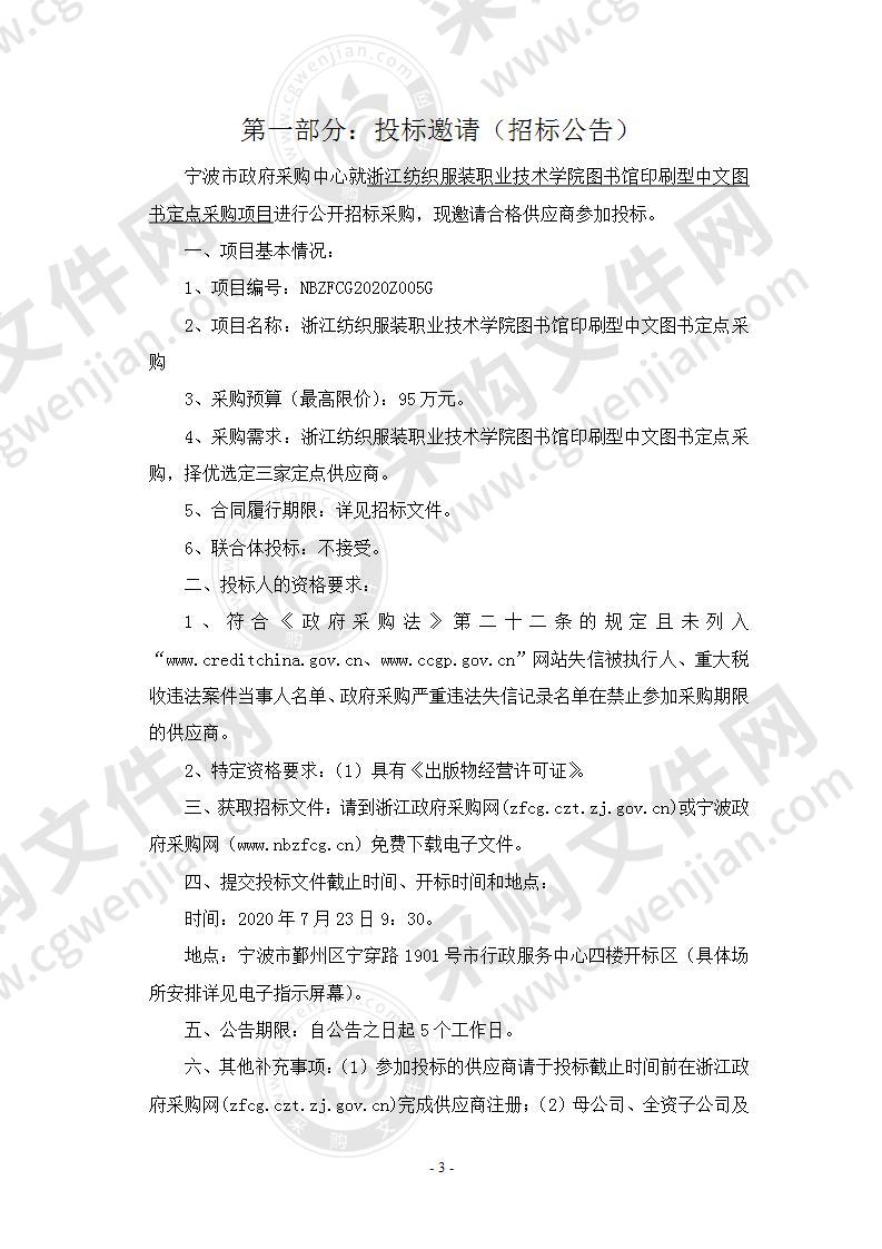 浙江纺织服装职业技术学院图书馆印刷型中文图书定点采购项目