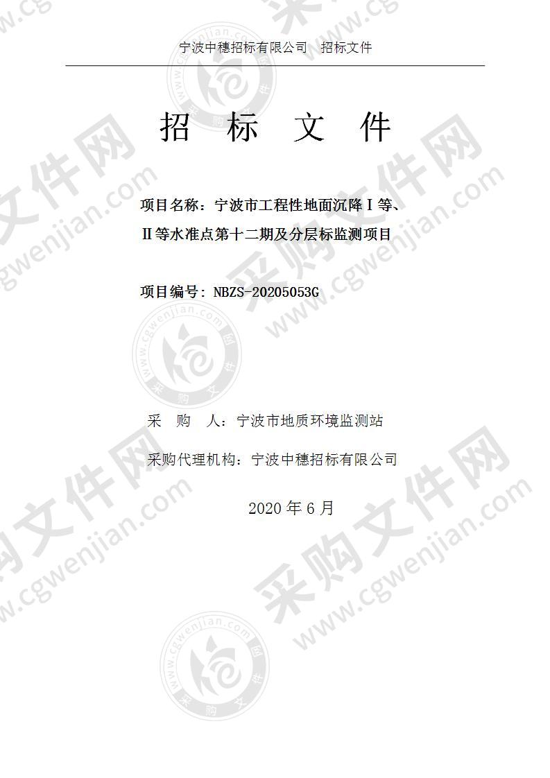 宁波市工程性地面沉降Ⅰ等、 Ⅱ等水准点第十二期及分层标监测项目