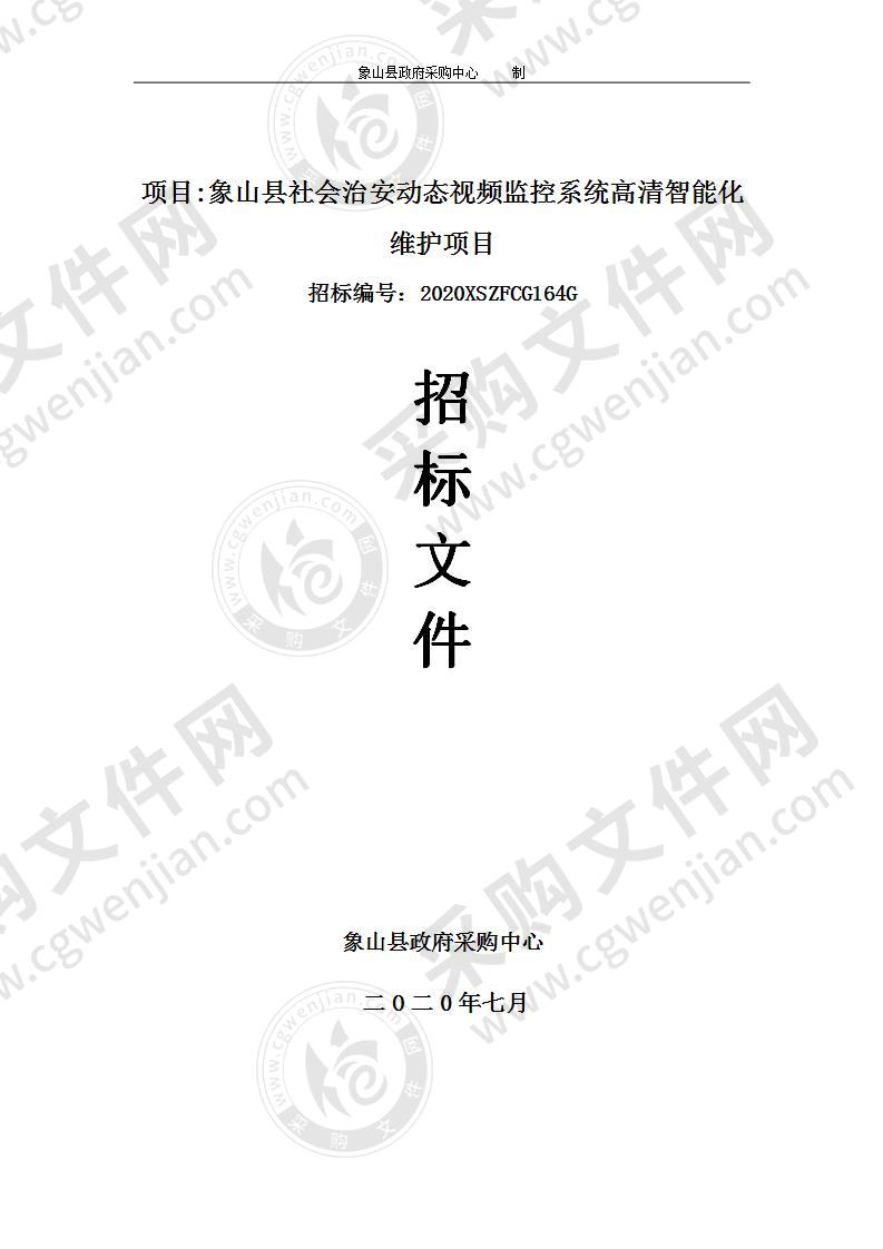 象山县社会治安动态视频监控系统高清智能化维护项目