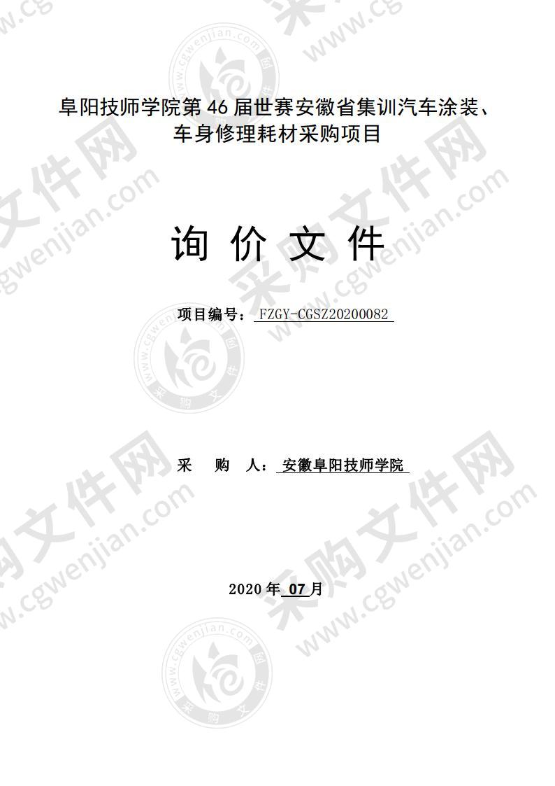 阜阳技师学院第46届世赛安徽省集训汽车涂装、车身修理耗材采购项目