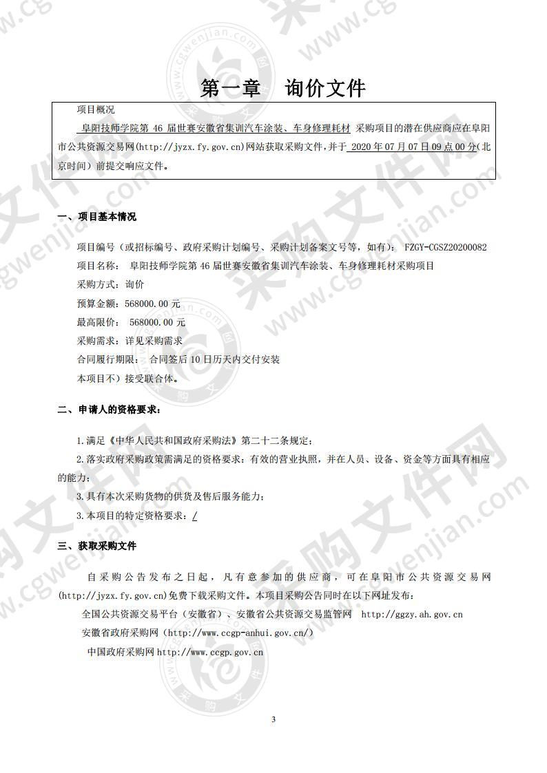 阜阳技师学院第46届世赛安徽省集训汽车涂装、车身修理耗材采购项目