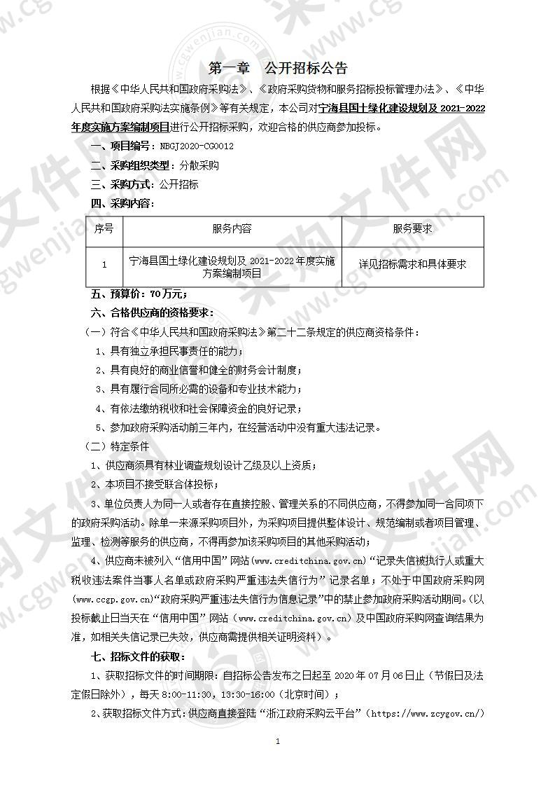 宁海县国土绿化建设规划及2021-2022 年度实施方案编制项目