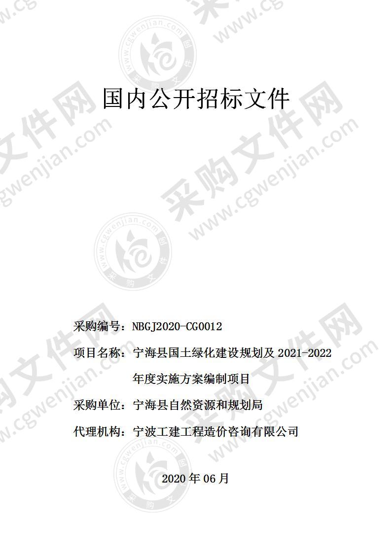 宁海县国土绿化建设规划及2021-2022 年度实施方案编制项目