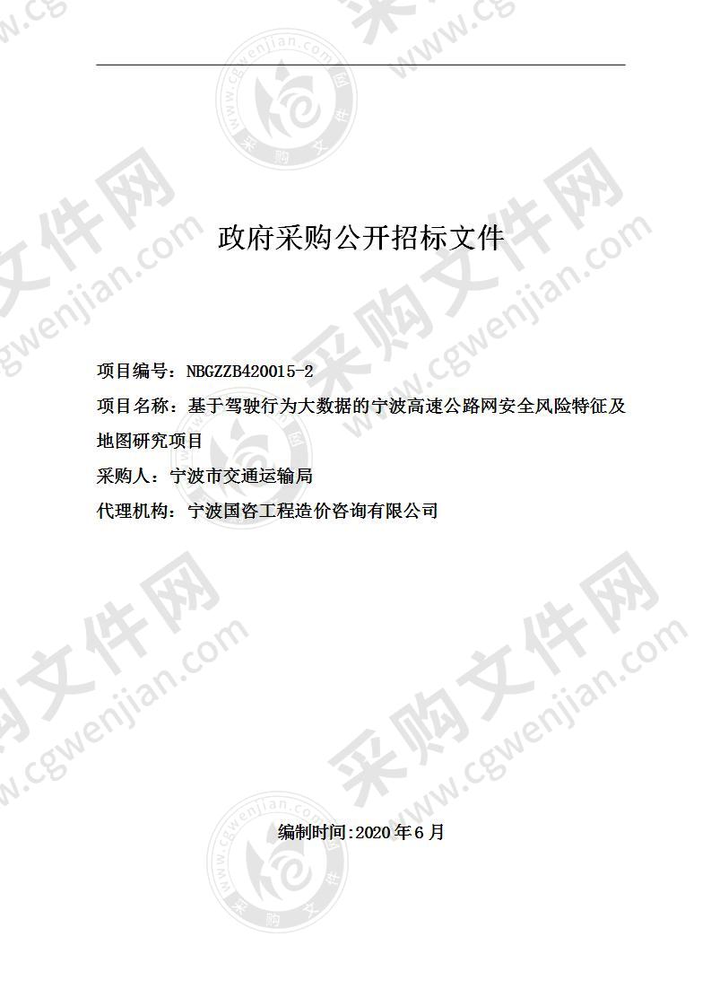 基于驾驶行为大数据的宁波高速公路网安全风险特征及地图研究项目