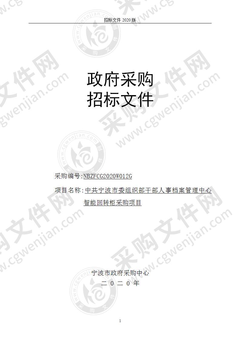 中共宁波市委组织部干部人事档案管理中心智能回转柜采购项目